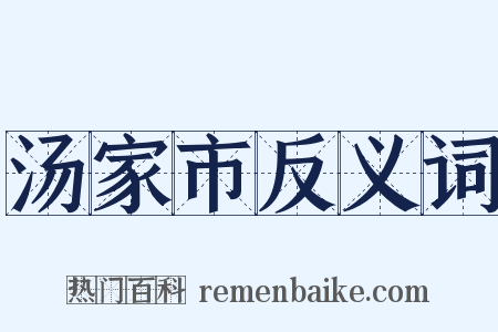 汤家市反义词是什么意思的图片